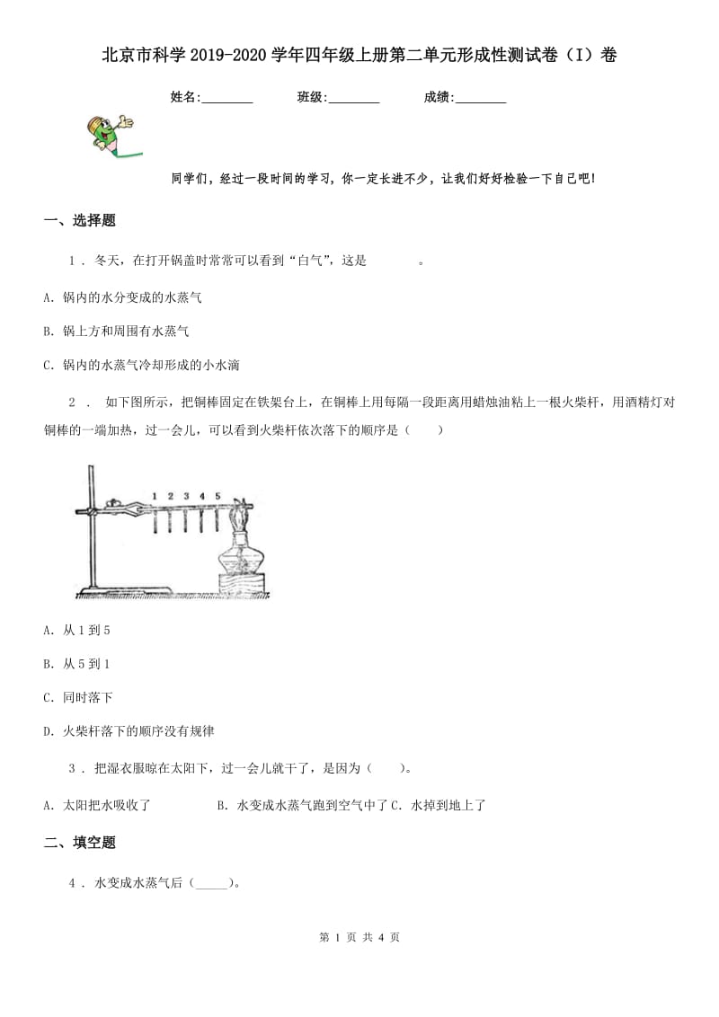 北京市科学2019-2020学年四年级上册第二单元形成性测试卷（I）卷_第1页
