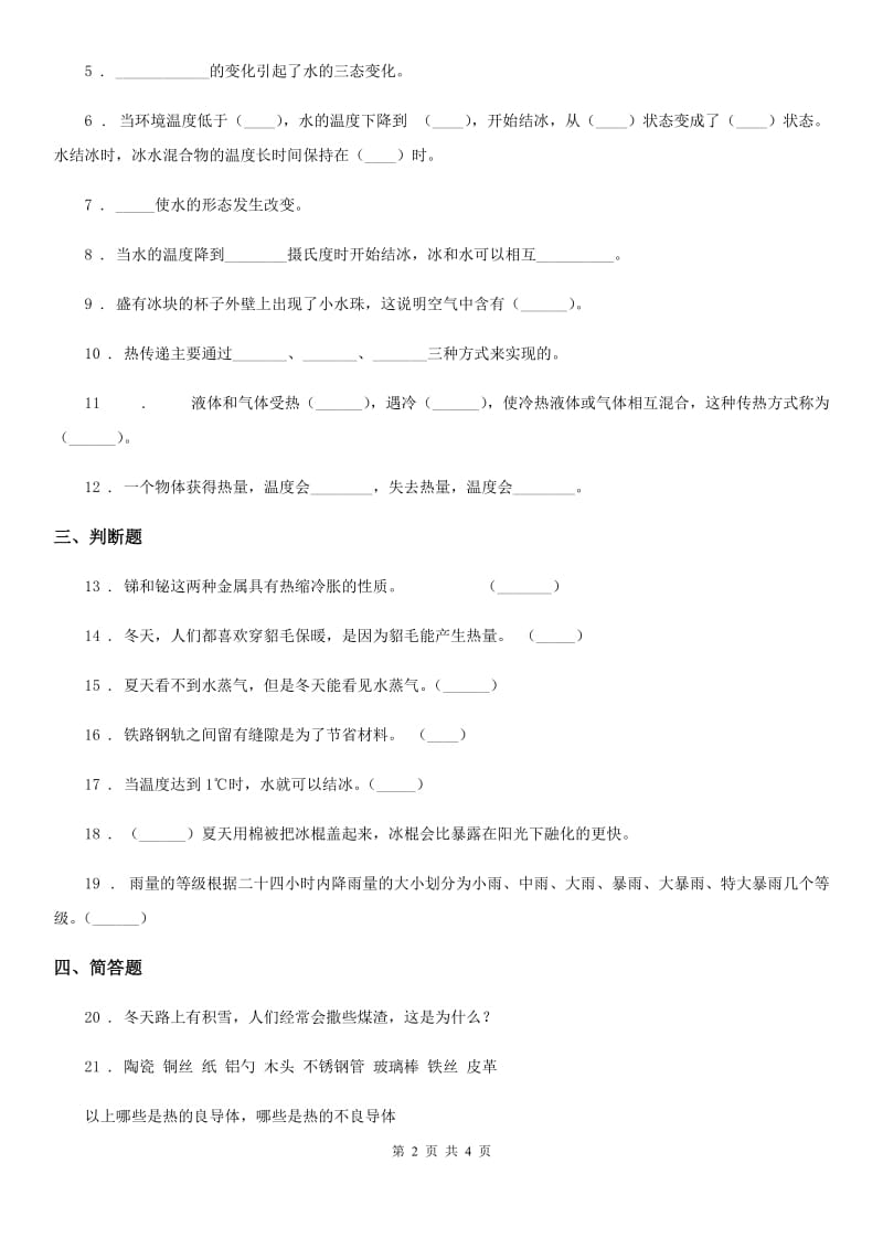 北京市科学2019-2020学年四年级上册第二单元形成性测试卷（I）卷_第2页