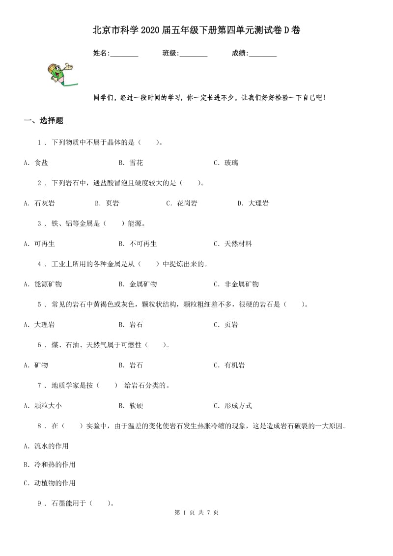 北京市科学2020届五年级下册第四单元测试卷D卷_第1页