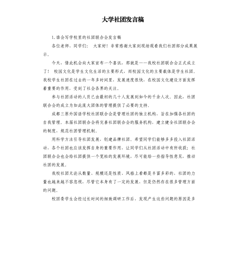 大学社团发言稿 .docx_第1页