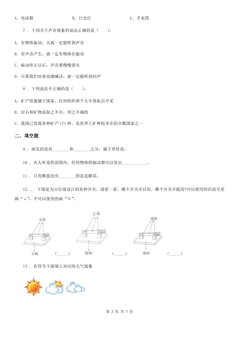 四川省2019-2020学年四年级上册期末考试科学试卷C卷_第2页