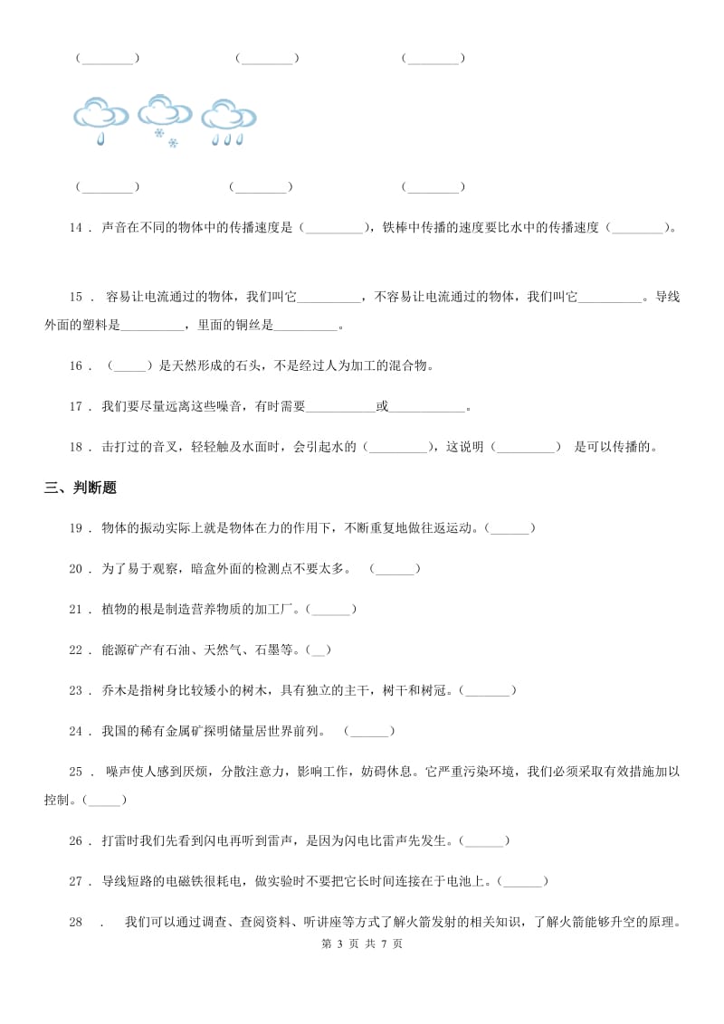 四川省2019-2020学年四年级上册期末考试科学试卷C卷_第3页