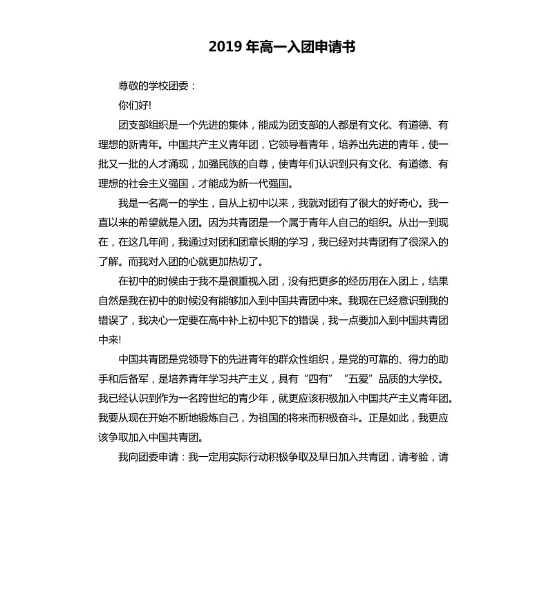 2019年高一入团申请书 （二）.docx_第1页