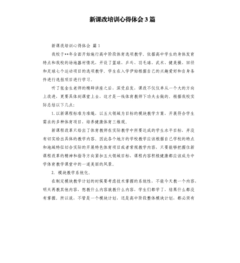 新课改培训心得体会3篇 .docx_第1页