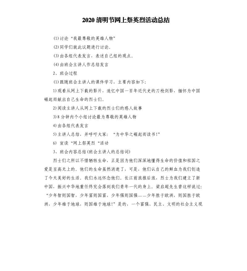 2020清明节网上祭英烈活动总结 .docx_第1页