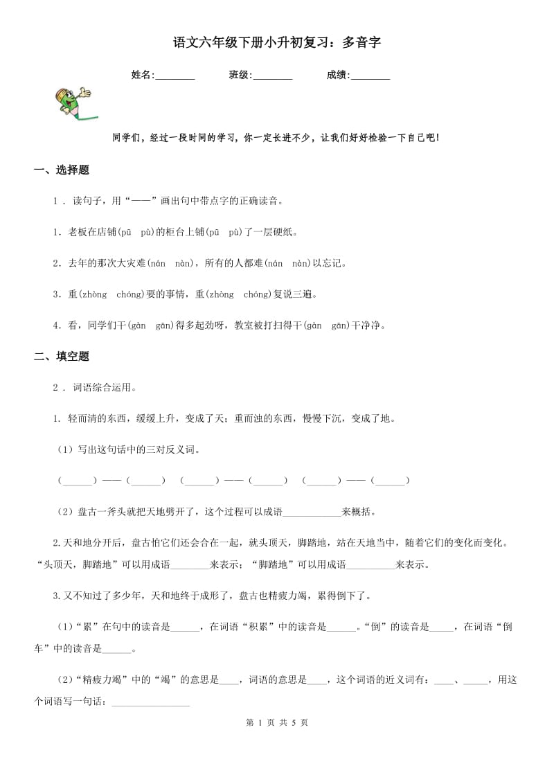 语文六年级下册小升初复习：多音字_第1页