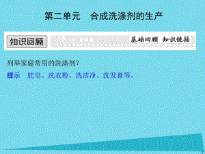 高中化學專題三讓有機反應為人類造福32合成洗滌劑的生