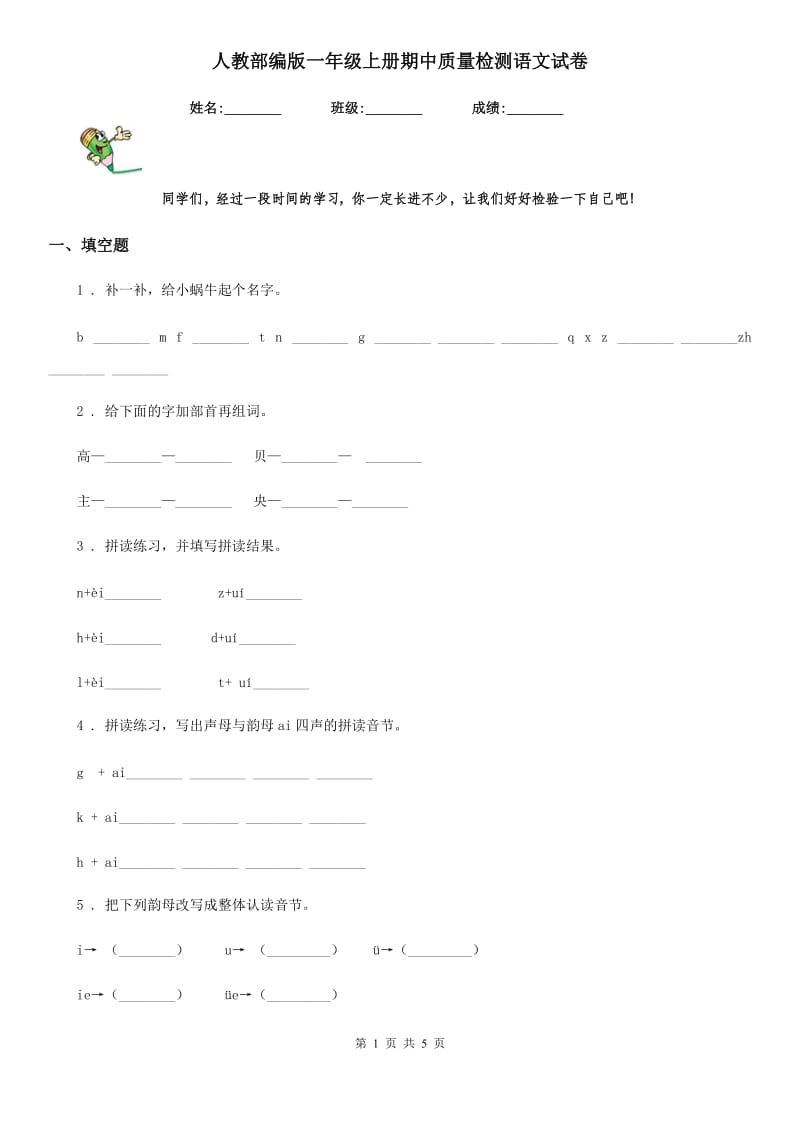 人教部编版一年级上册期中质量检测语文试卷_第1页