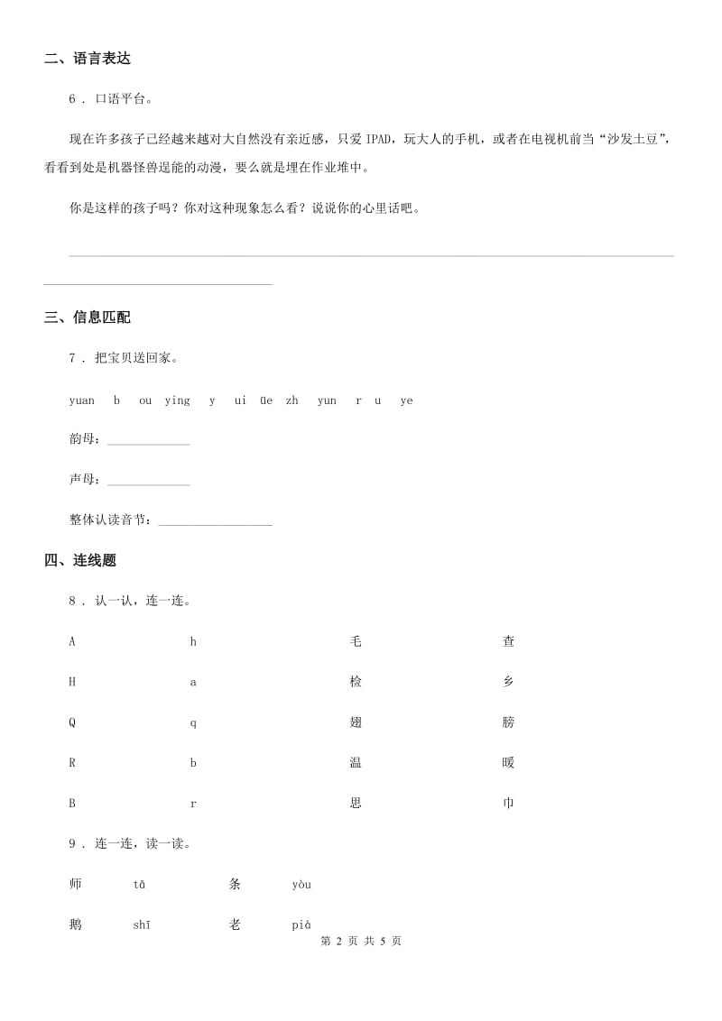 人教部编版一年级上册期中质量检测语文试卷_第2页