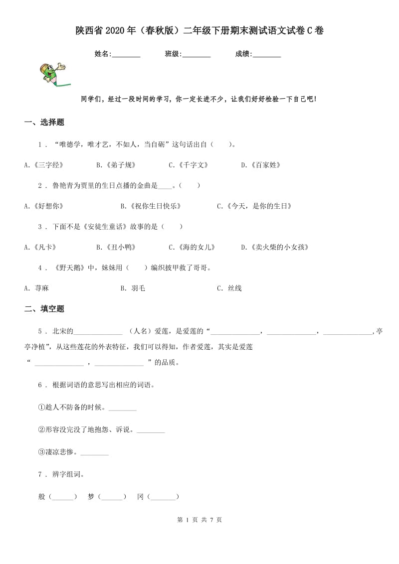 陕西省2020年（春秋版）二年级下册期末测试语文试卷C卷_第1页
