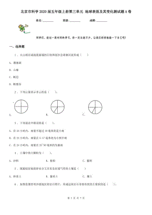 北京市科學(xué)2020屆五年級上冊第三單元 地球表面及其變化測試題A卷