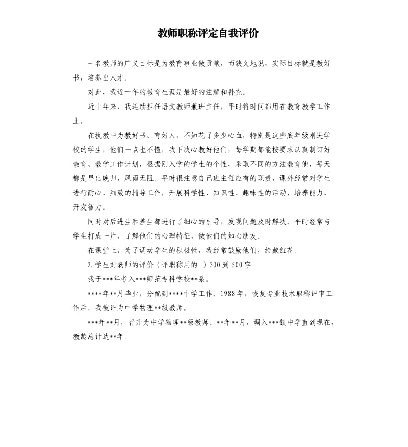 教师职称评定自我评价 .docx_第1页