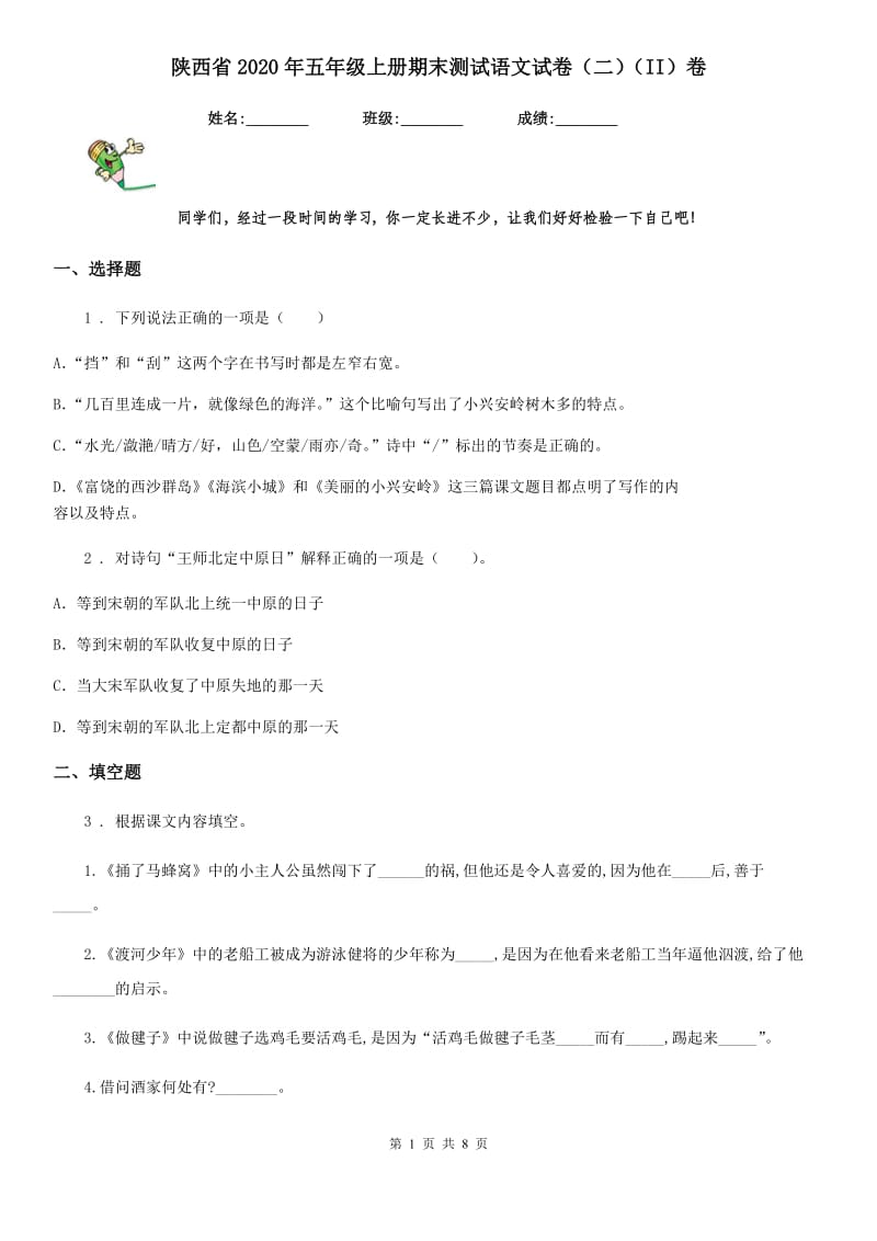 陕西省2020年五年级上册期末测试语文试卷（二）（II）卷_第1页