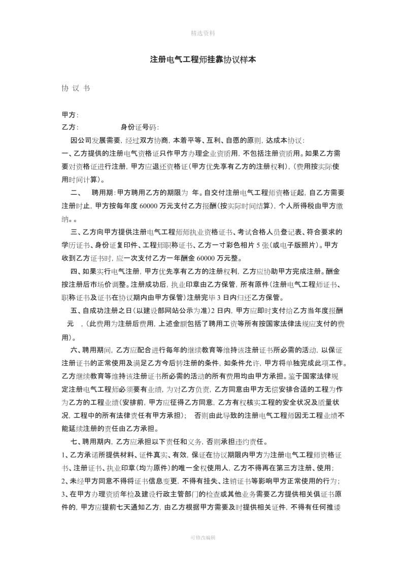 注册电气工程师挂靠协议样本_第1页