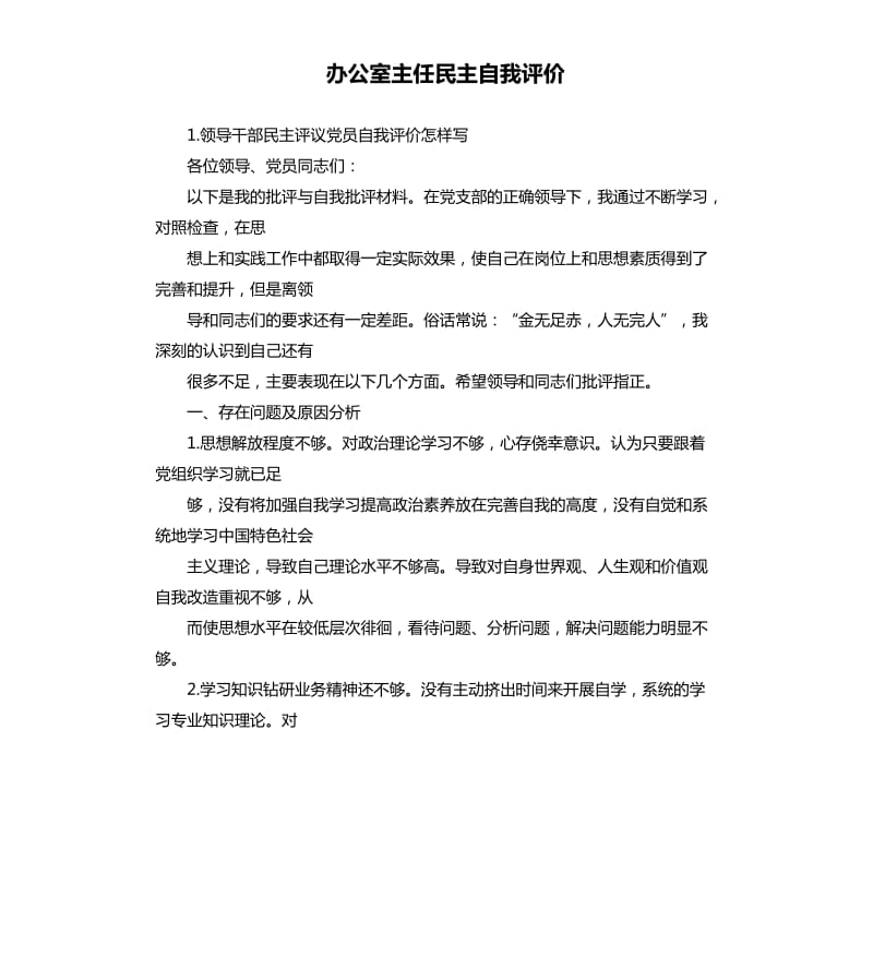 办公室主任民主自我评价 .docx_第1页