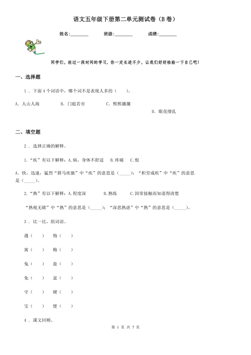 语文五年级下册第二单元测试卷（B卷）_第1页