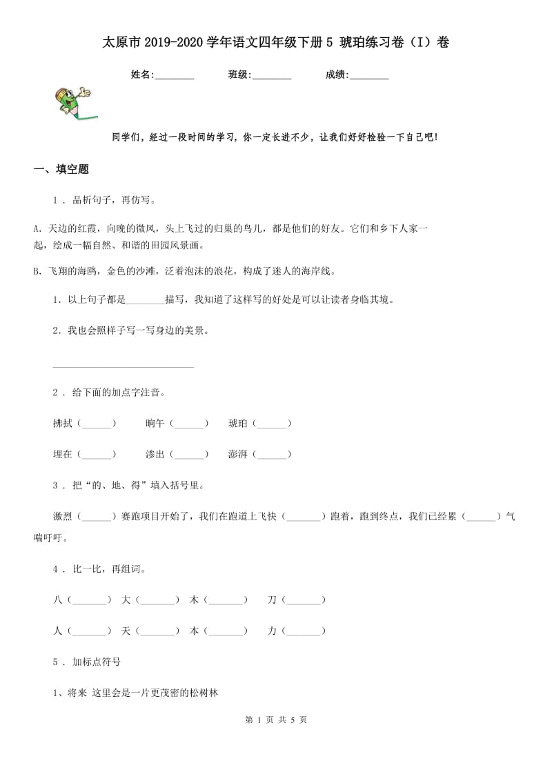 太原市2019-2020学年语文四年级下册5 琥珀练习卷（I）卷_第1页