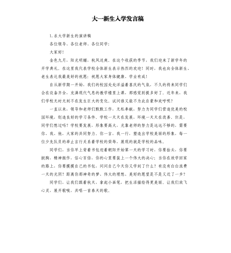 大一新生入学发言稿 .docx_第1页