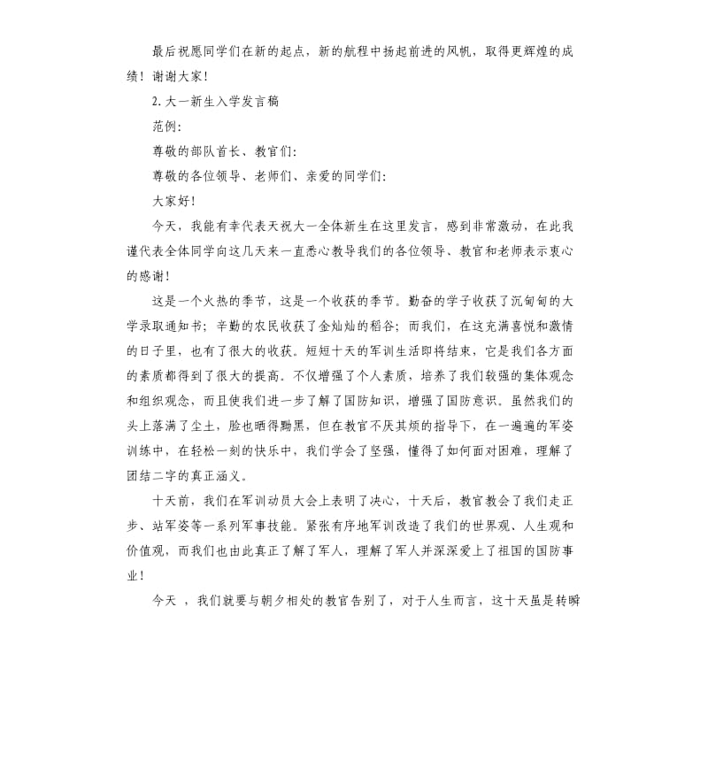 大一新生入学发言稿 .docx_第2页