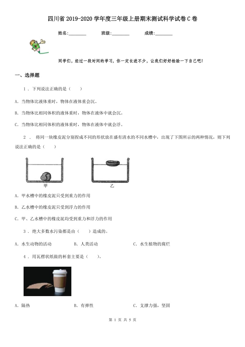 四川省2019-2020学年度三年级上册期末测试科学试卷C卷-6_第1页