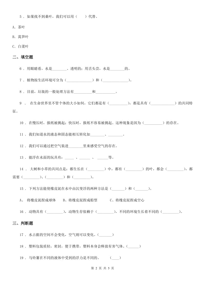 四川省2019-2020学年度三年级上册期末测试科学试卷C卷-6_第2页