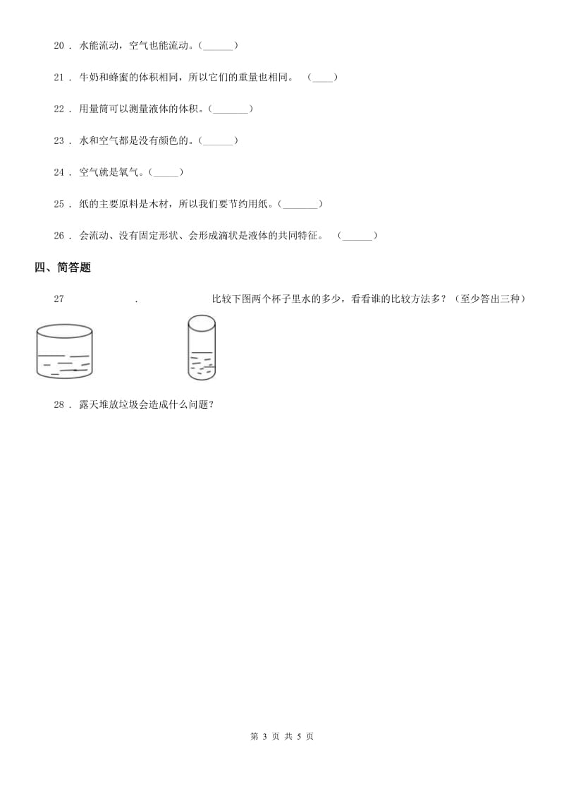 四川省2019-2020学年度三年级上册期末测试科学试卷C卷-6_第3页