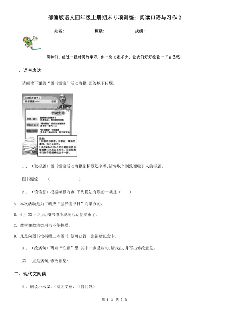 部编版语文四年级上册期末专项训练：阅读口语与习作2_第1页