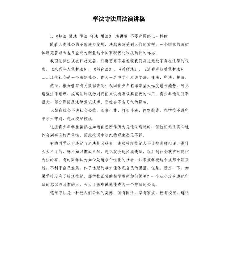 学法守法用法演讲稿 .docx_第1页