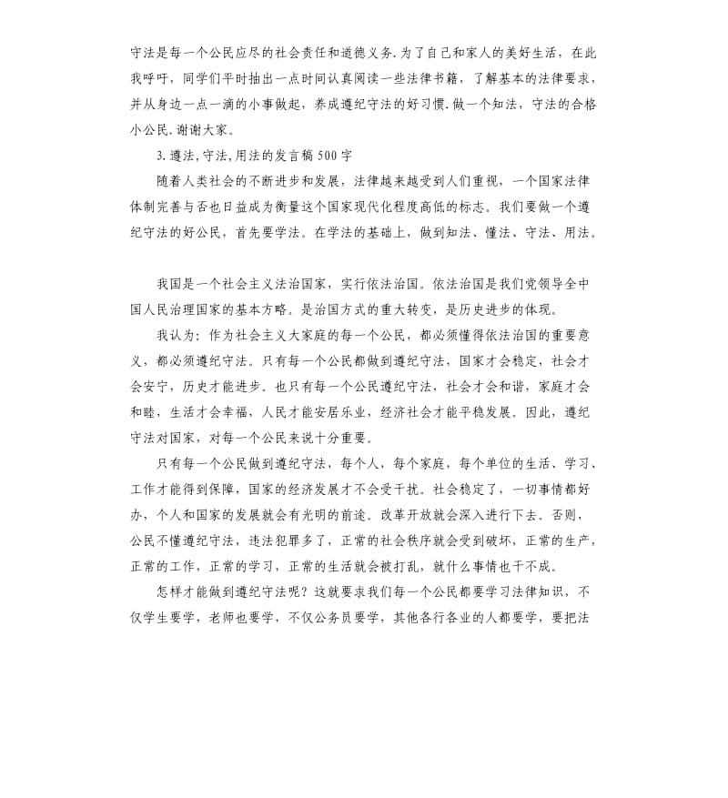 学法守法用法演讲稿 .docx_第3页