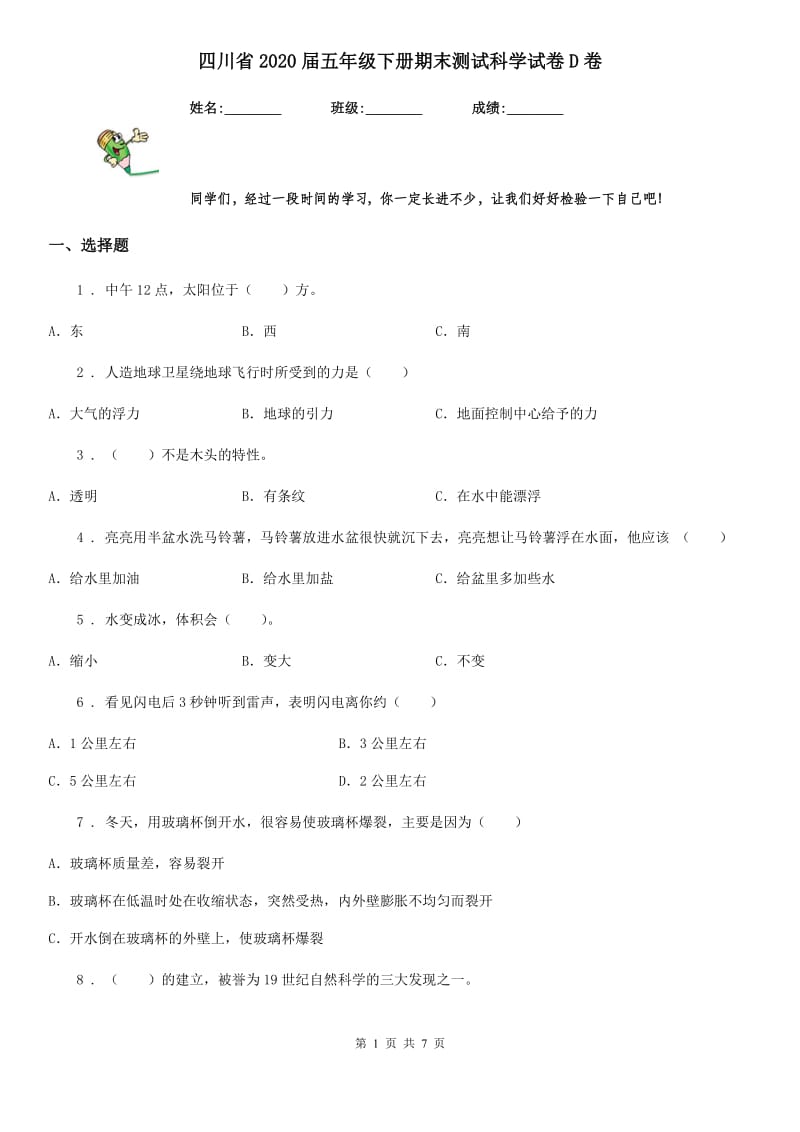 四川省2020届五年级下册期末测试科学试卷D卷（模拟）_第1页