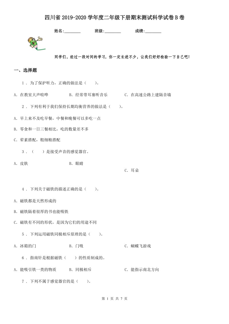 四川省2019-2020学年度二年级下册期末测试科学试卷B卷（模拟）_第1页