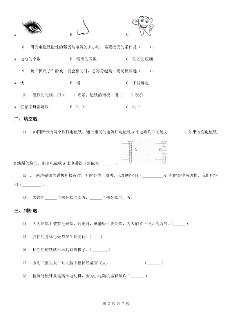 四川省2019-2020学年度二年级下册期末测试科学试卷B卷（模拟）_第2页