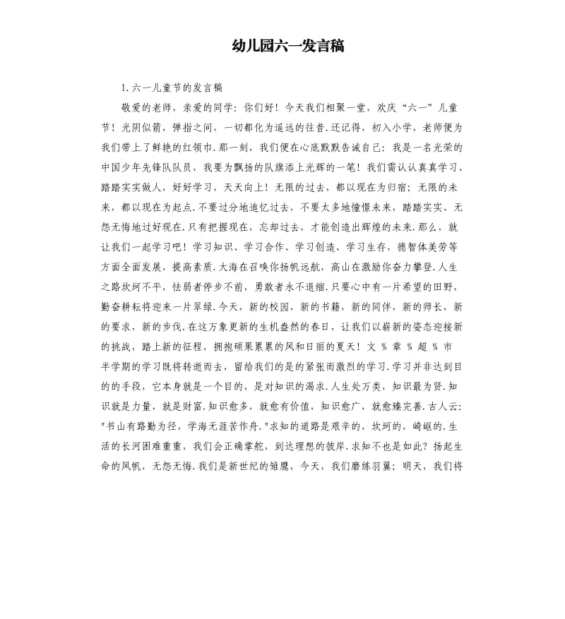 幼儿园六一发言稿 .docx_第1页