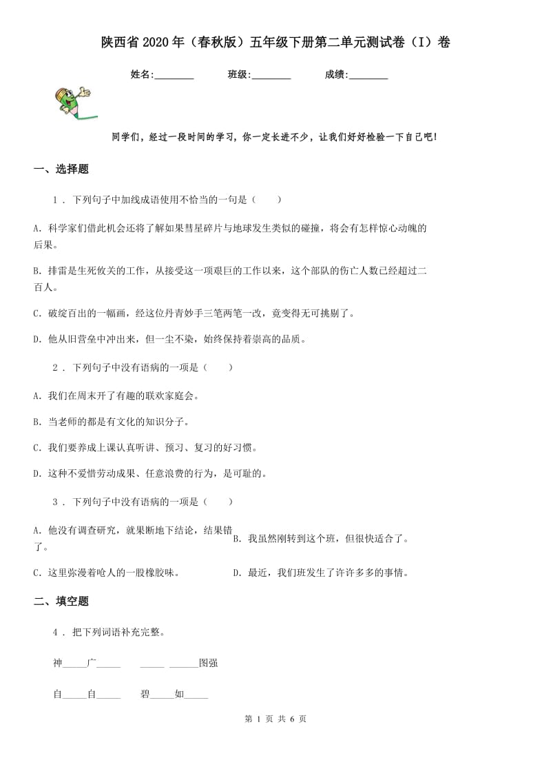 陕西省2020年（春秋版）五年级语文下册第二单元测试卷（I）卷_第1页