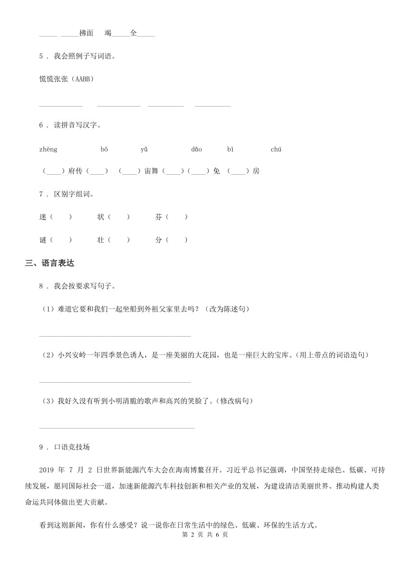 陕西省2020年（春秋版）五年级语文下册第二单元测试卷（I）卷_第2页