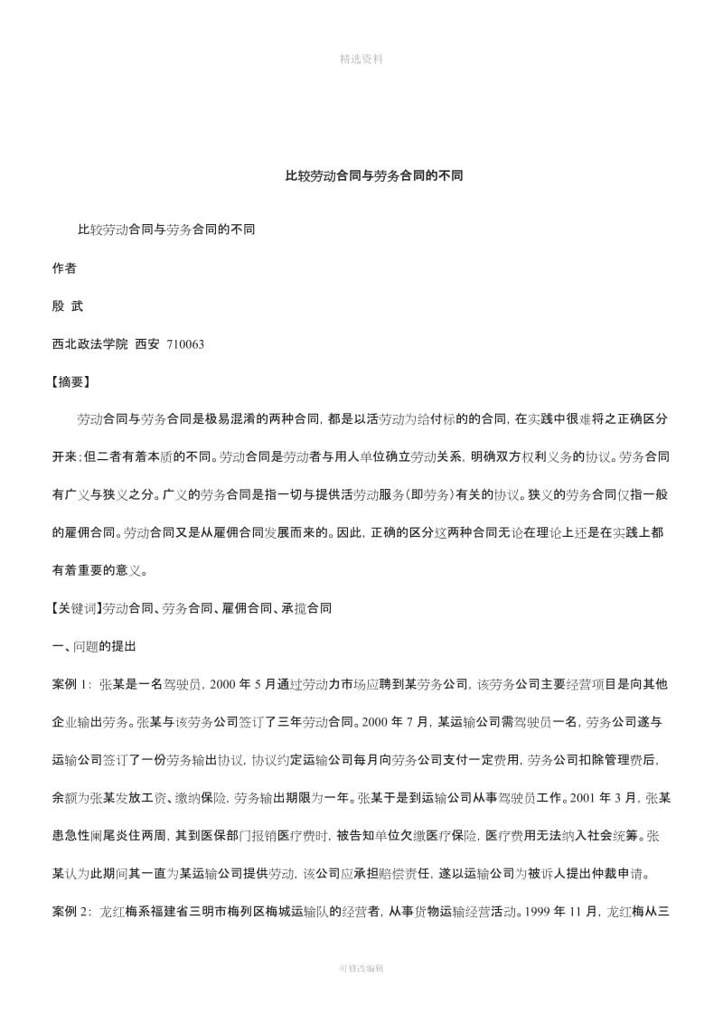 解析比较劳动合同与劳务合同的不同_第1页