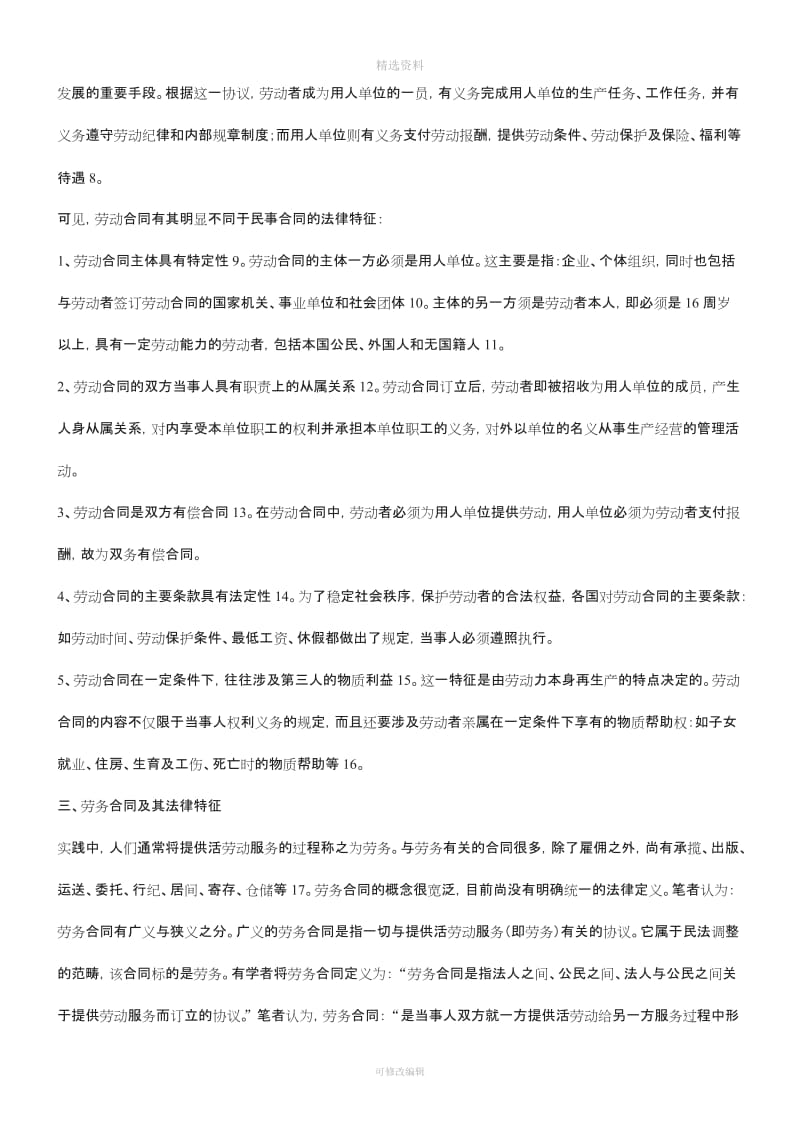 解析比较劳动合同与劳务合同的不同_第3页