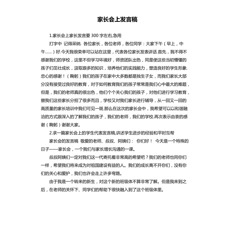 家长会上发言稿 .docx_第1页