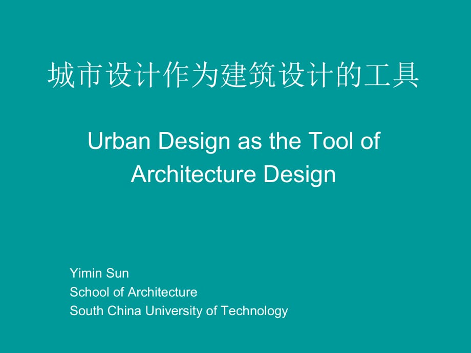 城市设计作为建筑设计的工具_第1页