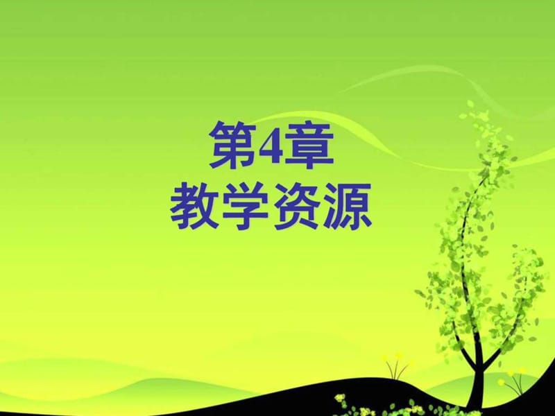 大學(xué)現(xiàn)代教育技術(shù)第4章_第1頁(yè)