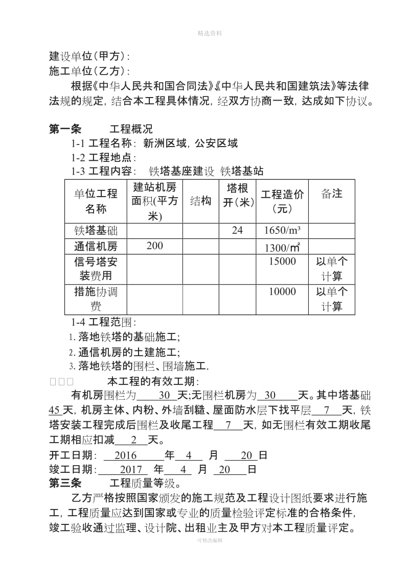 建设工程施工合同铁塔修_第2页