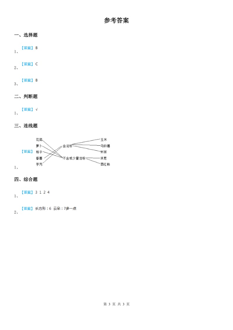 北京市科学2020届一年级下册1.发现物体的特征（I）卷_第3页