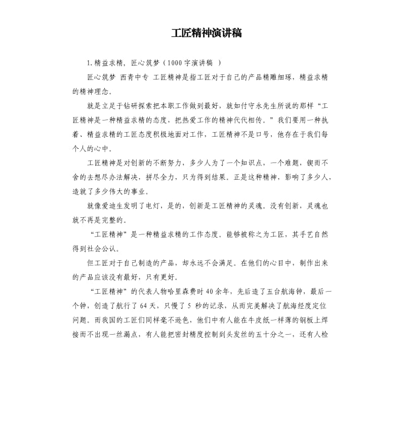 工匠精神演讲稿 .docx_第1页