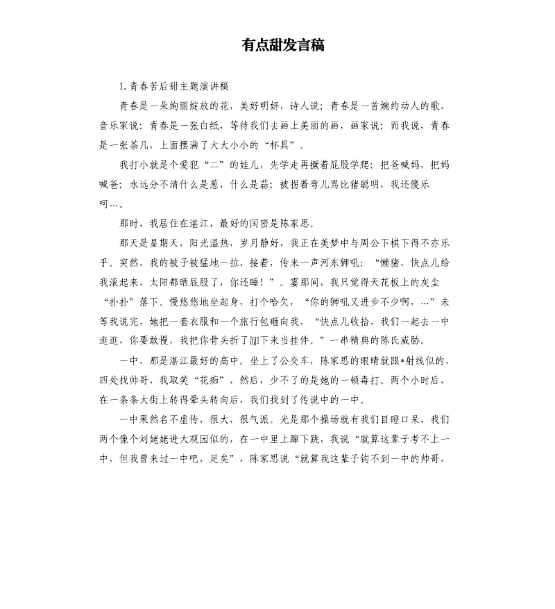 有点甜发言稿 .docx_第1页