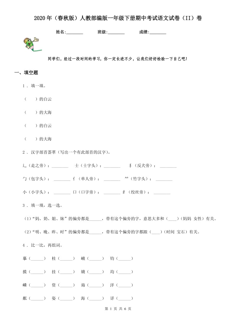 2020年(春秋版)人教部编版一年级下册期中考试语文试卷(II)卷_第1页