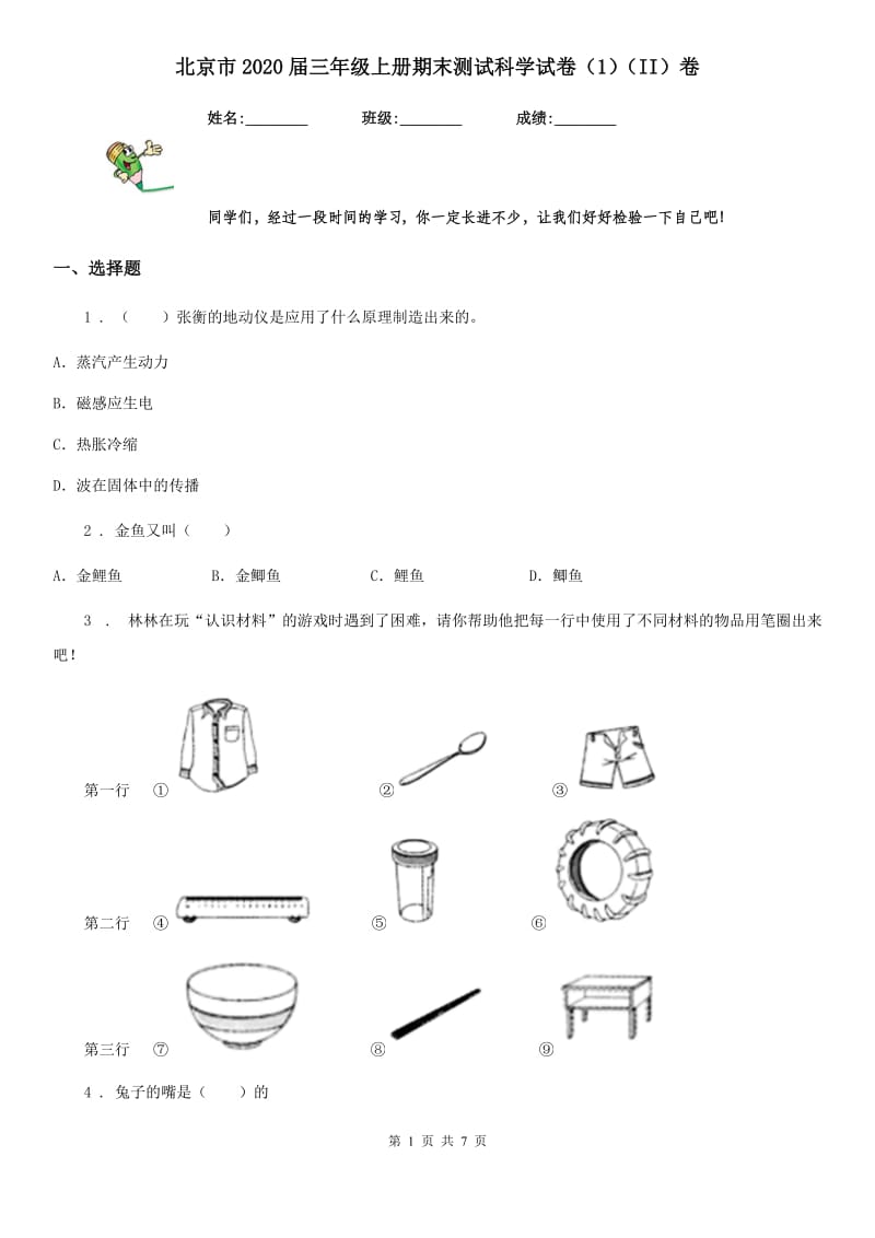 北京市2020届三年级上册期末测试科学试卷（1）（II）卷_第1页