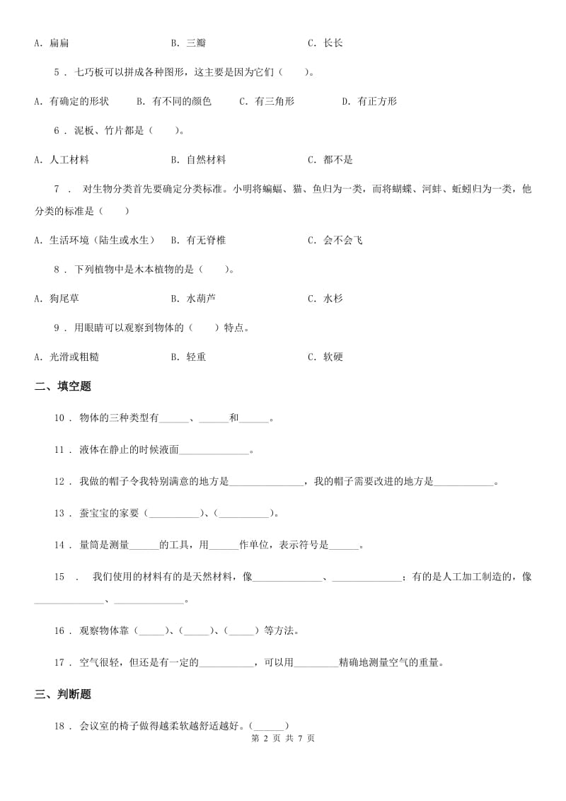 北京市2020届三年级上册期末测试科学试卷（1）（II）卷_第2页