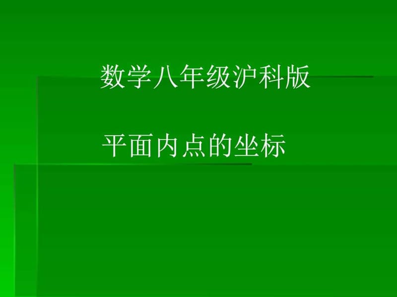 《平面內(nèi)點(diǎn)的坐標(biāo)》PPT課件_第1頁(yè)