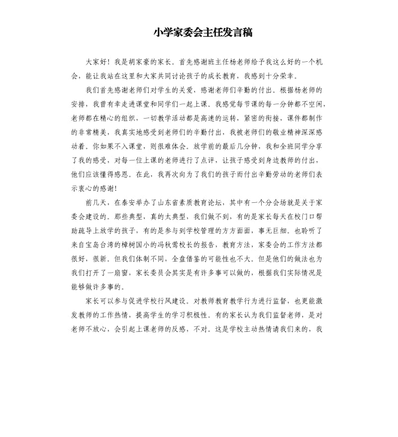 小学家委会主任发言稿 .docx_第1页