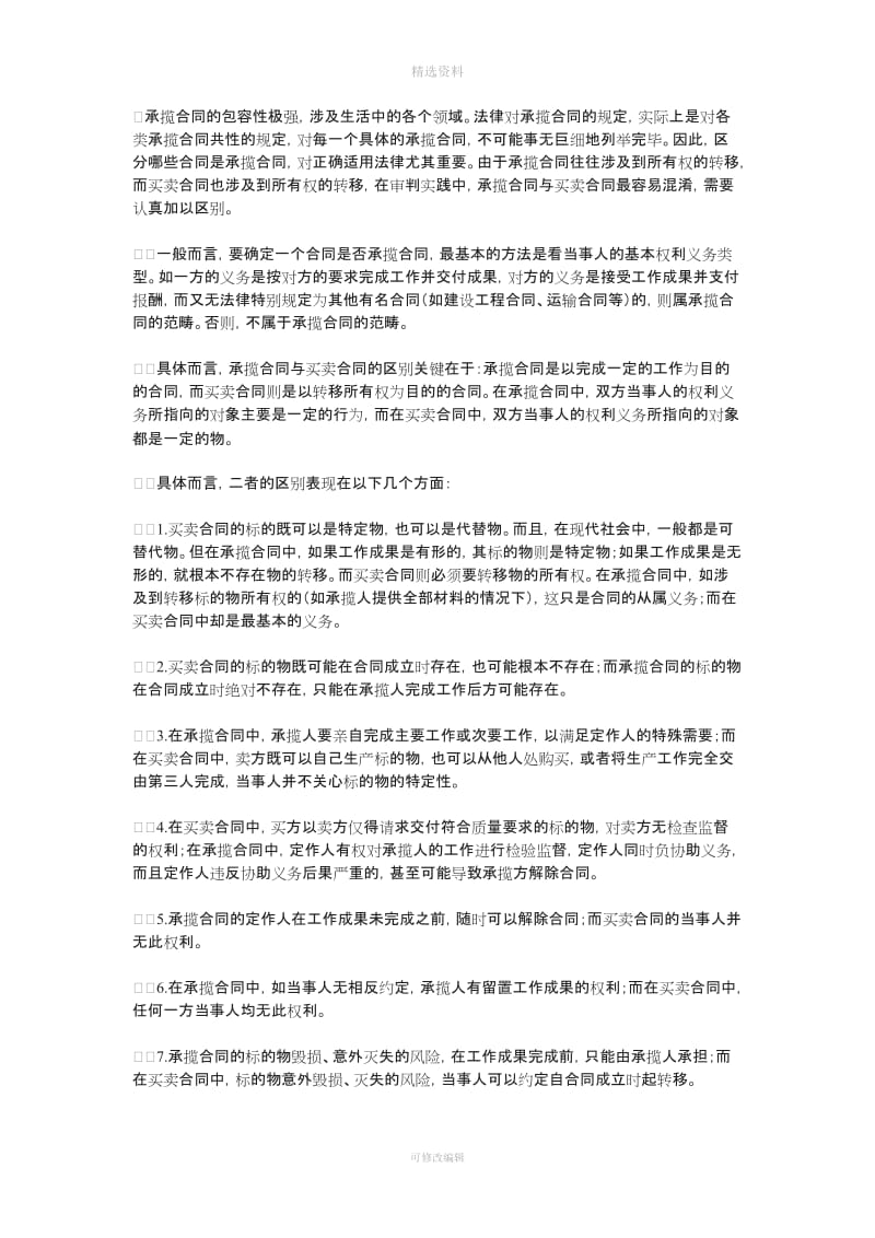 承揽合同与买卖合同之辨析[001]_第1页